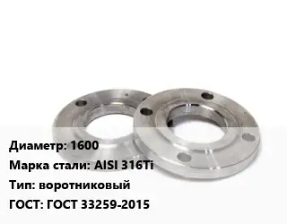 Фланец нержавеющий 1600 Сталь: AISI 316Ti воротниковый ГОСТ: ГОСТ 33259-2015